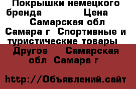  Покрышки немецкого бренда Schwalbe › Цена ­ 950 - Самарская обл., Самара г. Спортивные и туристические товары » Другое   . Самарская обл.,Самара г.